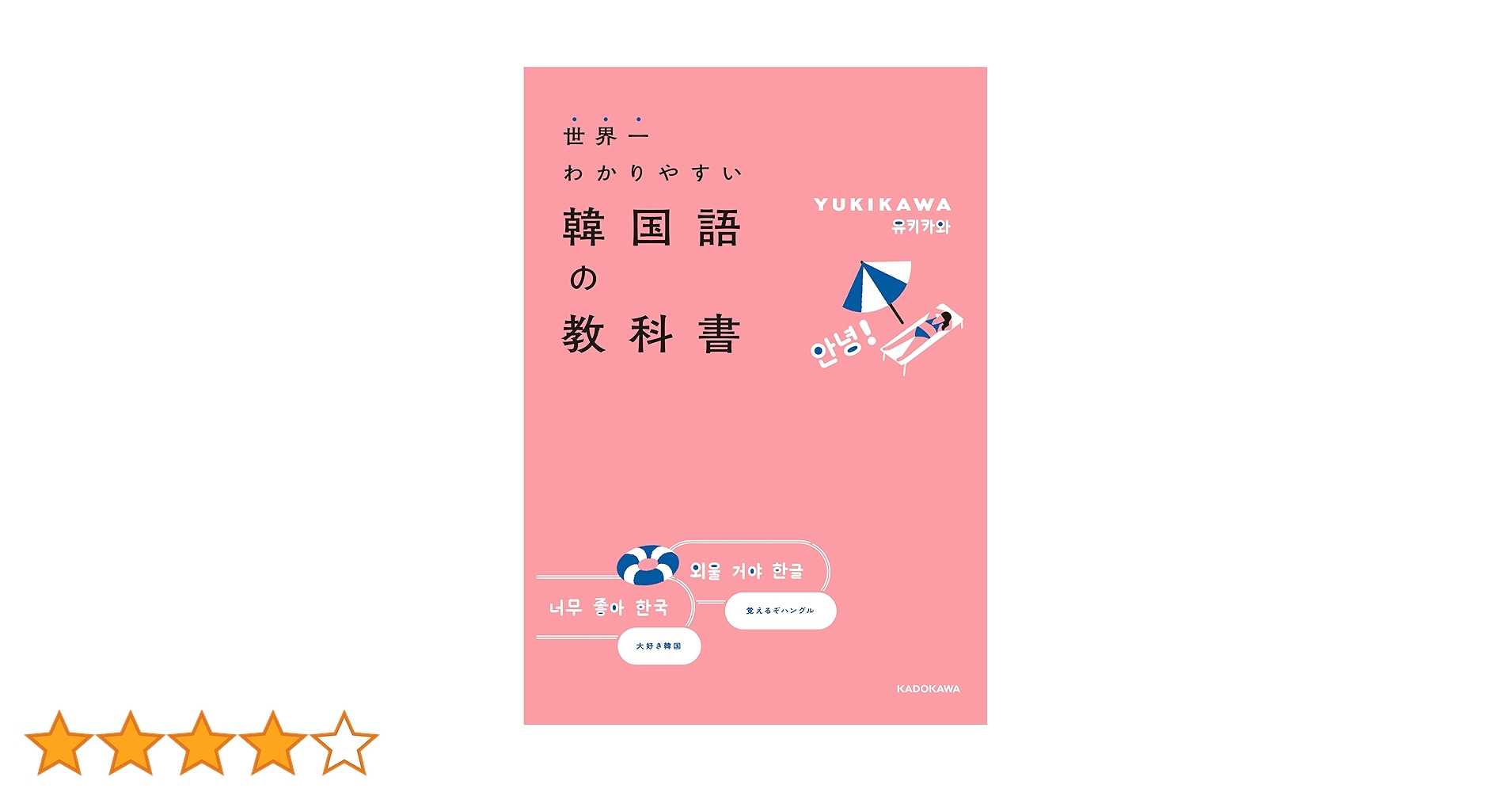 世界一わかりやすい韓国語の教科書 | YUKIKAWA | 言語学 | Kindle